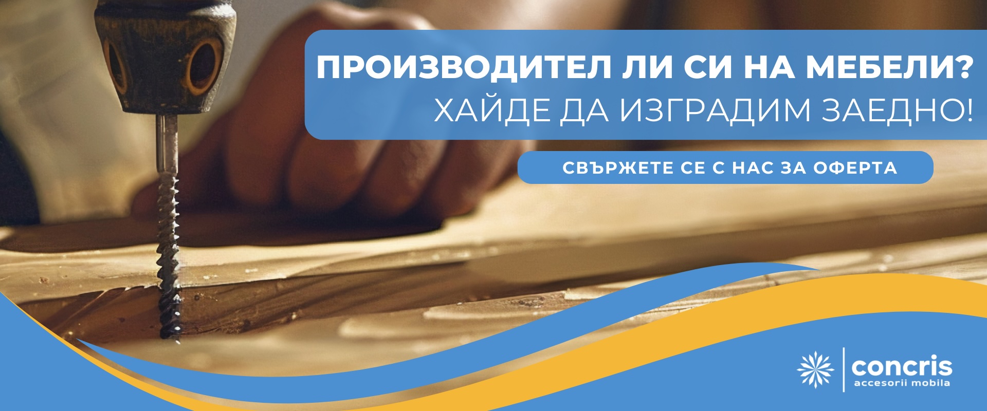 Свържете се с нас за персонализирана оферта!