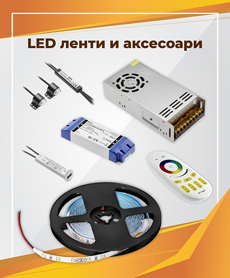 LED ленти и аксесоари