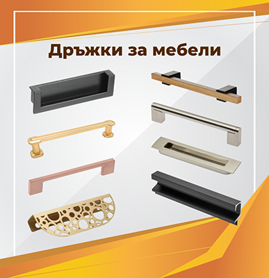 Дружки за мебели