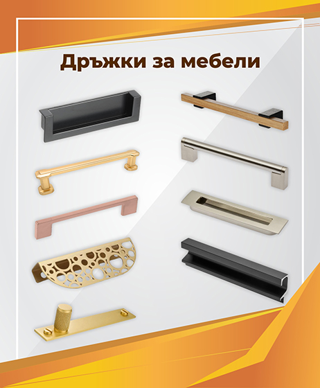 Дружки за мебели