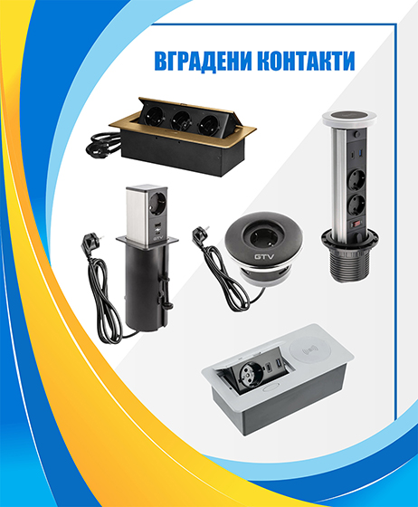 Вградени контакти