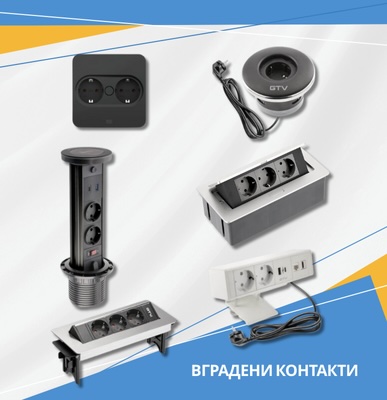 Вградени контакти