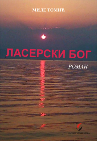 Leisure - Ласерски Бог. Zeul laserului