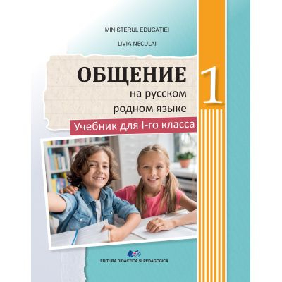 Preuniversitaria - Comunicare in limba materna rusa. Manual pentru clasa I - Livia Neculai