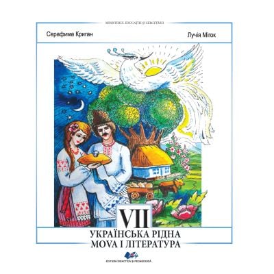 Preuniversitaria - Limba si literatura materna ucraineana. Manual pentru clasa a VII-a - Serafyma Crygan
