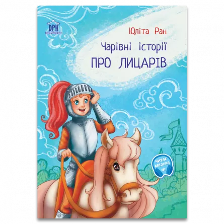 Literatură pentru copii - Povești ilustrate - Povesti magice cu cavaleri. Pro licariv: carivni istorii (editie in limba ucraineana) - Ulita Ran