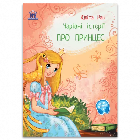 Literatură pentru copii - Povești ilustrate - Povesti magice cu printese. Pro princes: carivni istorii (editie in limba ucraineana) - Ulita Ran