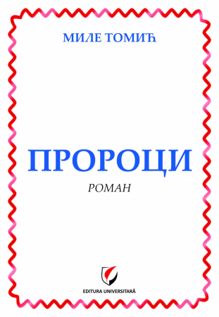 Leisure - Propotsi (Prorocii) - Mile Tomici