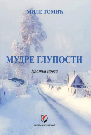 Timp liber - Мудре глупости, кратка проза/Prostii intelepte, proza scurta