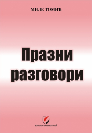 Leisure - Vorbe goale (Празни разговори)