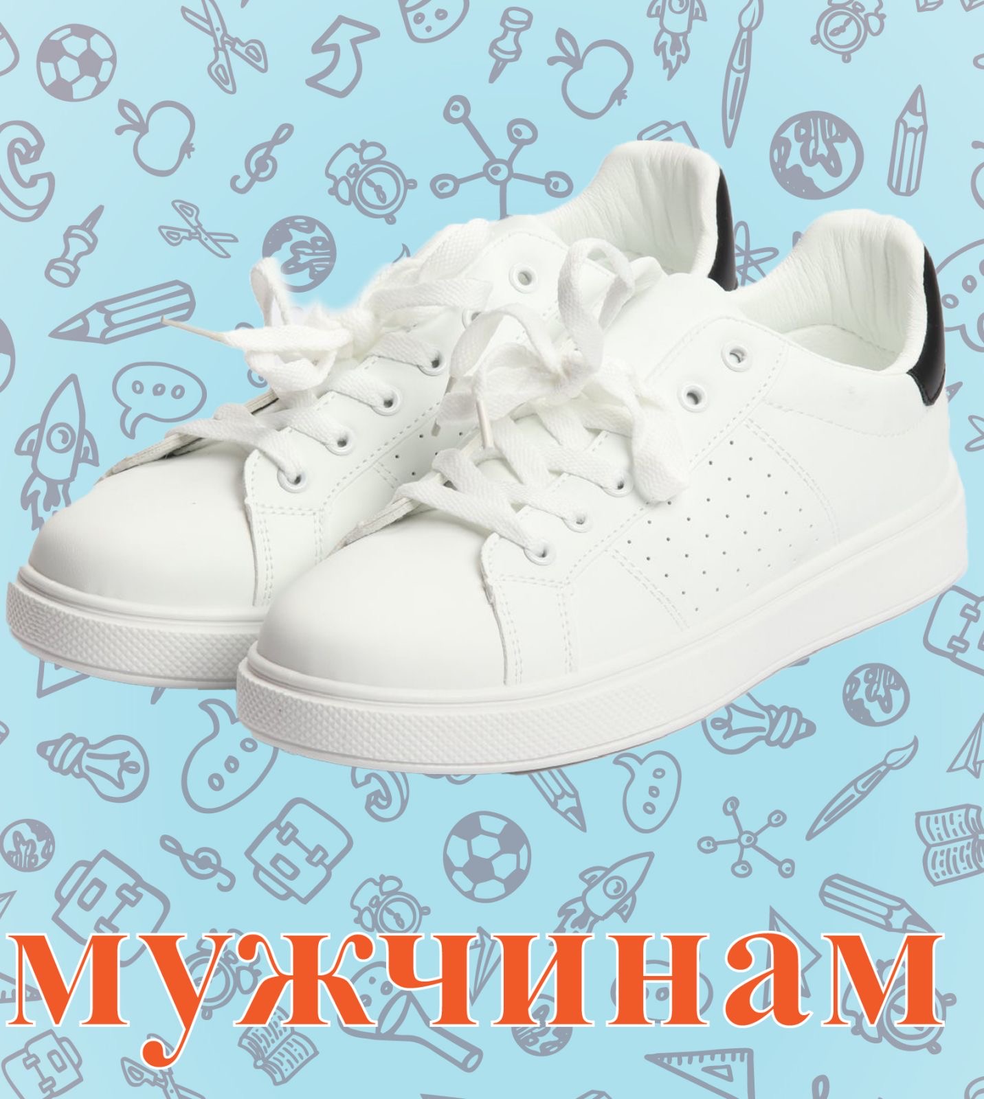 Для Мужчин