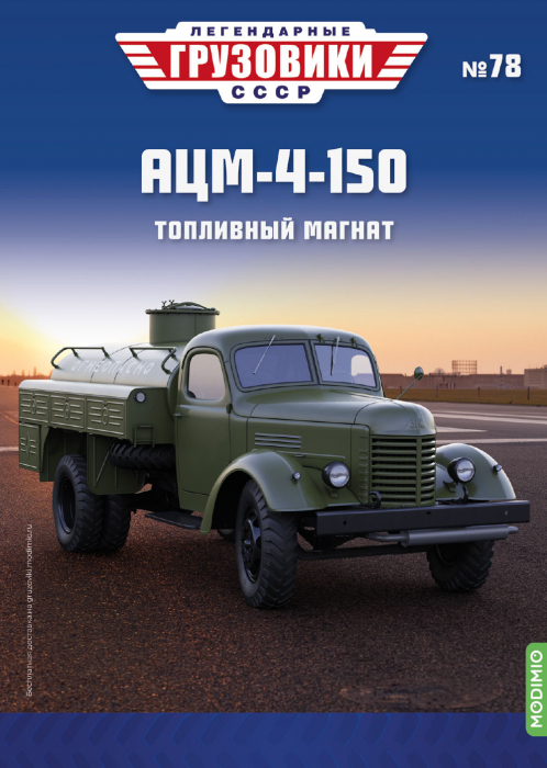 Macheta cisterna ACM-4 pe sasiu Zis 150, scara 1:43 [6]