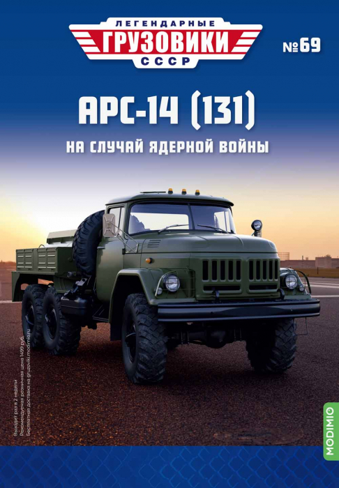Macheta cisterna ARS-14 pe sasiu Zil 131, scara 1:43 [5]