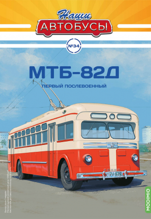 Macheta troleibuz MTB-82D cu revista, scara 1:43 [4]