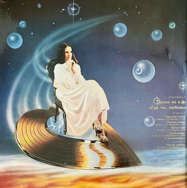София Ротару - Где Ты Любовь = Where Has Love Gone (Disc Vinil) [1]