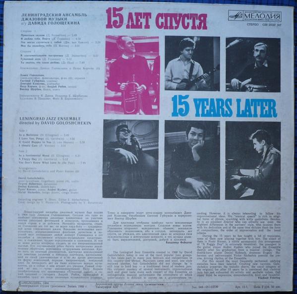 Джаз-ансамбль Давида Голощекина - 15 Лет Спустя = 15 Years Later (Disc Vinil) [1]
