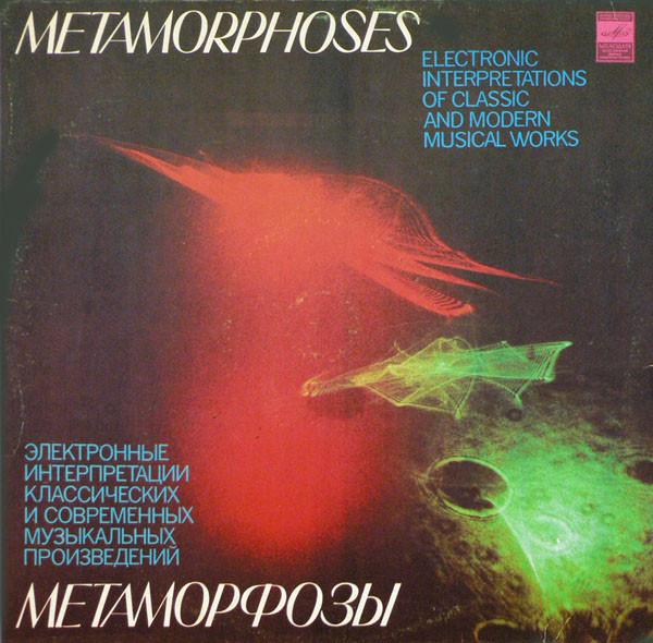 Muzică Clasică - Эдуард Артемьев - Метаморфозы = Metamorphoses (Disc Vinil)