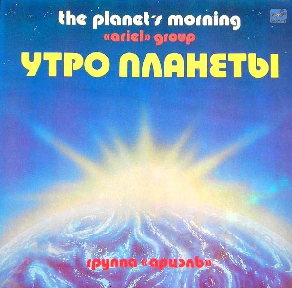 Muzica Electronica - Ариэль - Утро Планеты = The Planet's Morning (Disc Vinil)