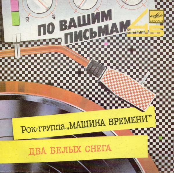 Discuri vinil - Машина Времени - Два Белых Снега