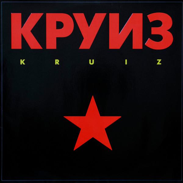 Discuri vinil - Круиз - Kruiz (Disc Vinil)