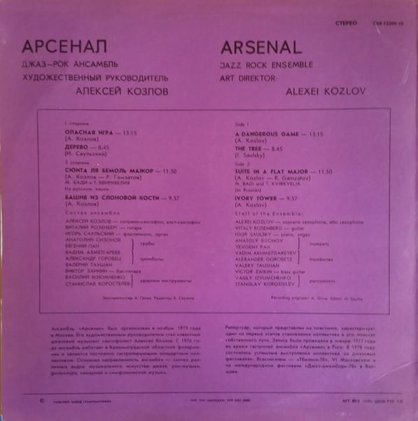 Арсенал - Джаз-Рок Ансамбль Арсенал (Disc Vinil) [1]