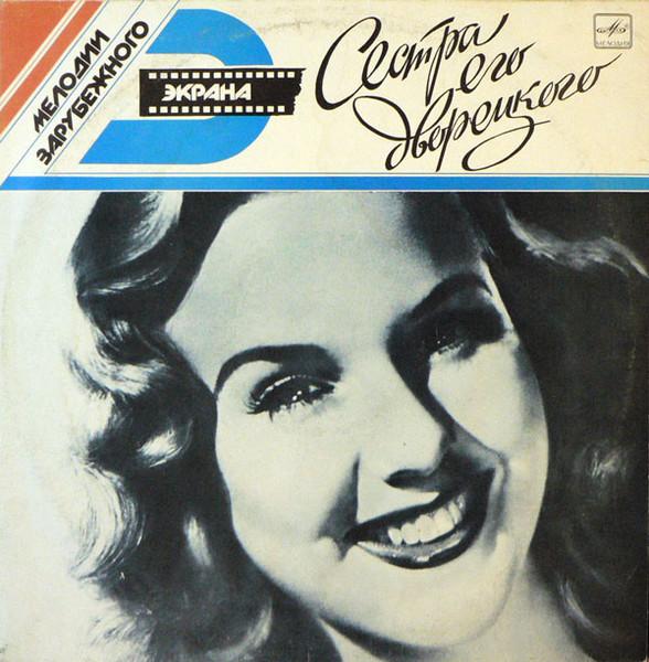 Discuri vinil - Deanna Durbin - Сестра Его Дворецкого (Disc Vinil)