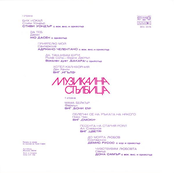 Музикална Стълбица (Disc Vinil) [1]