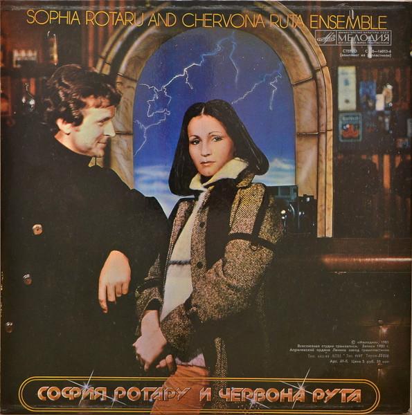София Ротару - Где Ты Любовь / София Ротару И Червона Рута (Disc Vinil) [1]