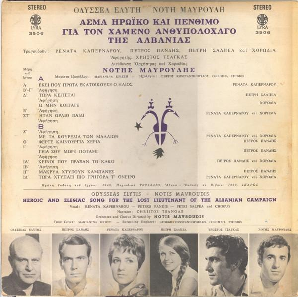 Οδυσσέας Ελύτης - Άσμα Ηρωικό Και Πένθιμο Για Τον Χαμένο Ανθυπολοχαγό Της Αλβανίας (Disc Vinil) [2]
