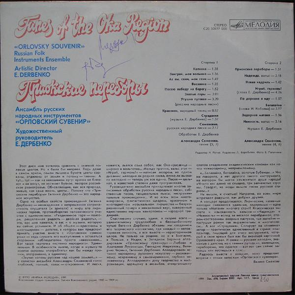 Ансамбль Русских Народных Инструментов «Орловский Сувенир» - Tunes Of The Oka Region (Disc Vinil) [2]