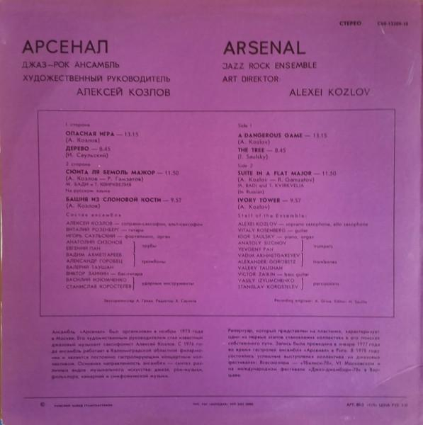 Арсенал - Джаз-Рок Ансамбль Арсенал (Disc Vinil) [2]