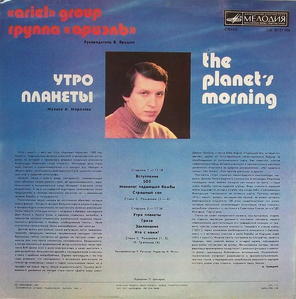 Ариэль - Утро Планеты = The Planet's Morning (Disc Vinil) [2]