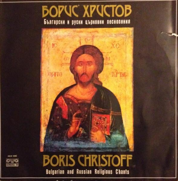 Boris Christoff - Български И Руски Църковни Песнопения = Bulgarian And Russian Religious Chants [1]
