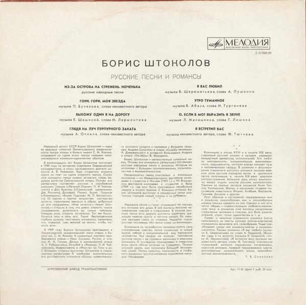 Борис Штоколов - Русские Песни И Романсы [2]