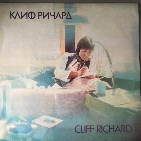 Cliff Richard - Клиф Ричард [1]