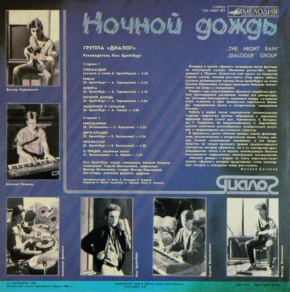 Диалог - Ночной Дождь = The Night Rain (Disc Vinil) [2]
