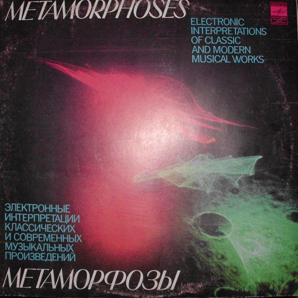 Эдуард Артемьев - Метаморфозы = Metamorphoses (Disc Vinil) [2]