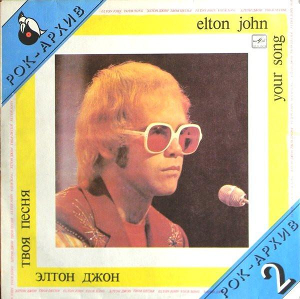 Elton John - Your Song = Твоя Песня [1]