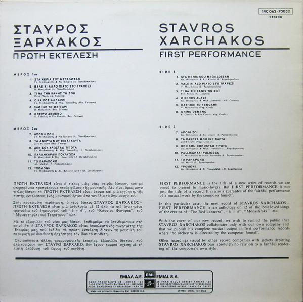 Σταύρος Ξαρχάκος - Πρώτη Εκτέλεση = First Performance (Disc Vinil) [2]