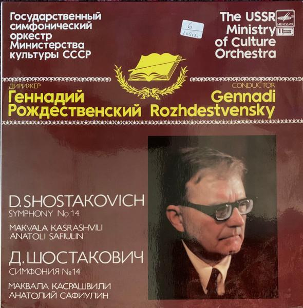 Государственный Симфонический Оркестр Министерства Культуры СССР - Symphony No. 14 [1]
