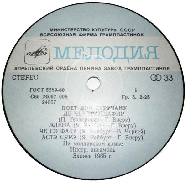 Ion Suruceanu - Одну Только Песню Пою (Disc Vinil) [2]