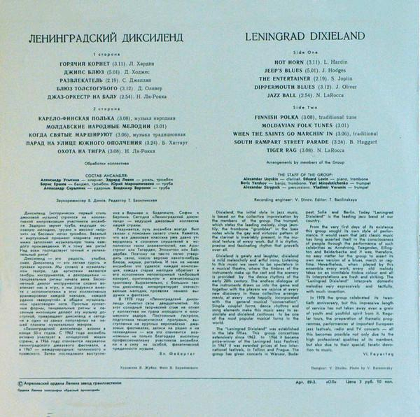 Ленинградский Диксиленд - Ленинградский Диксиленд [2]