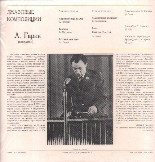 Леонид Гарин - Джазовые Композиции [2]