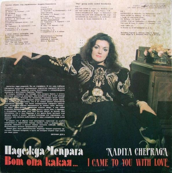 Надежда Чепрага - Вот Она Какая... (Disc Vinil) [2]