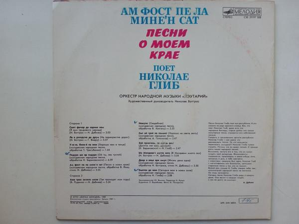 Nicolae Glib - Песни О Моем Крае = Ам Фост Пе Ла Мине'н Сат [2]