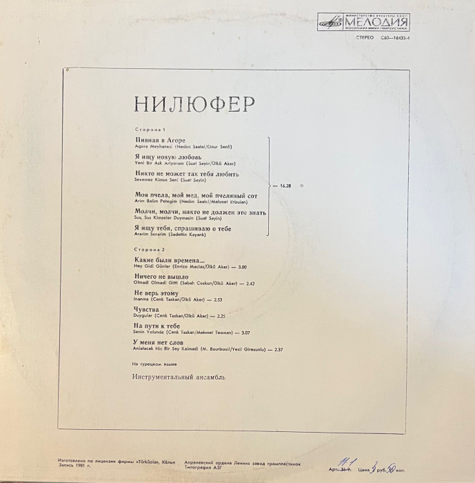 Нилюфер – Nilüfer (Disc Vinil) [2]