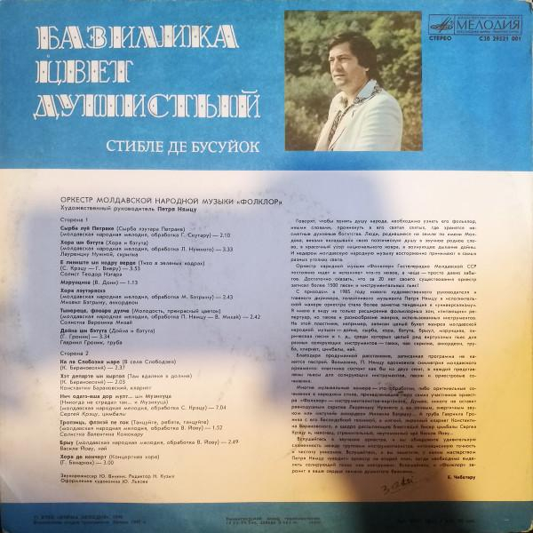 Orchestra Folclor - Базилика Цвет Душистый (Стибле Де Бусуйок) (Disc Vinil) [2]