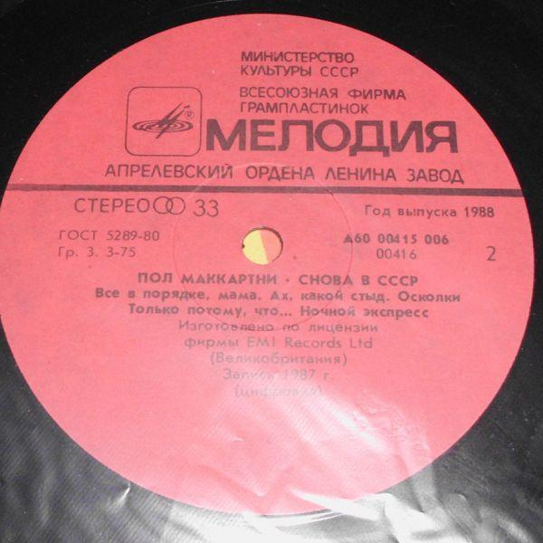 Paul McCartney - Снова В СССР [2]