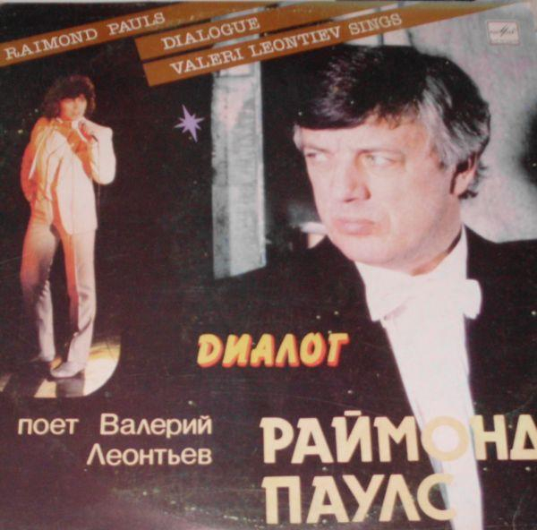 Raimonds Pauls - Диалог [1]