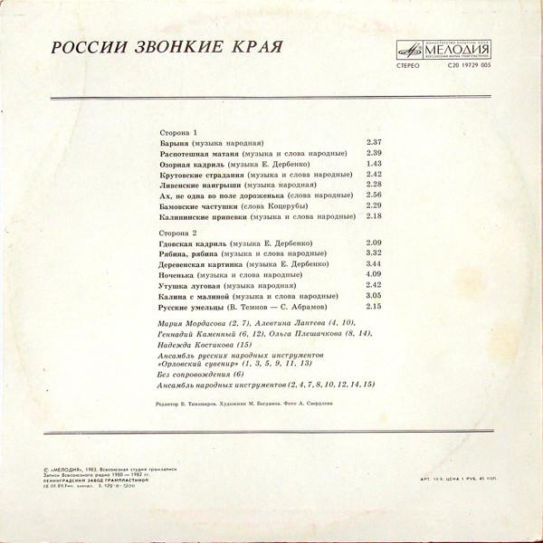 России Звонкие Края (Disc Vinil) [2]